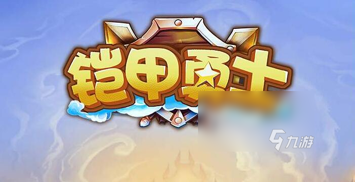 铠甲勇士官方下载官网2022 铠甲勇士官方极速安装