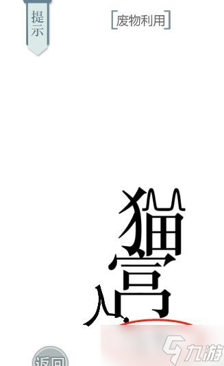 《文字的力量》第22关猫主子怎么过 猫主子通关攻略