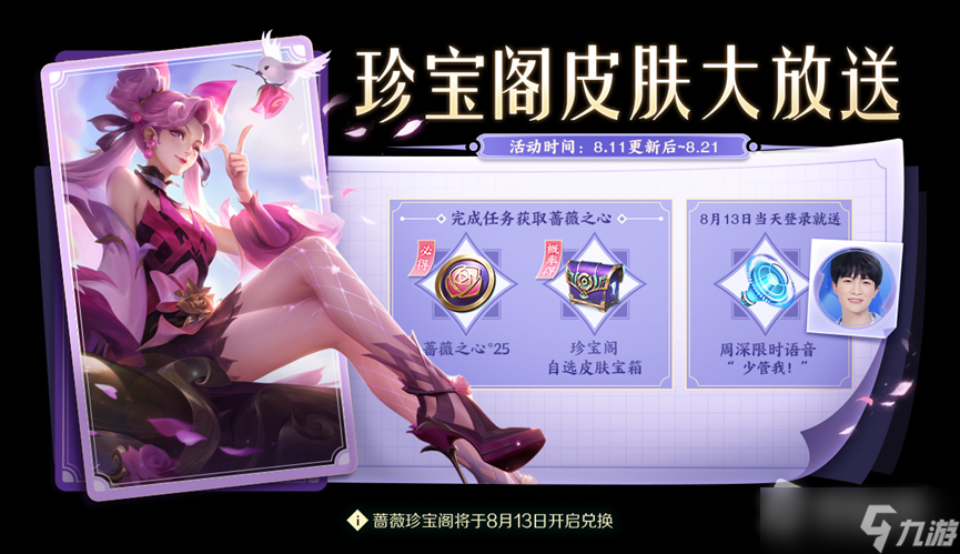 《王者荣耀》2022年8月11日蔷薇之心活动