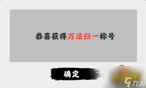 渡劫模擬器萬(wàn)法歸一怎么過(guò)-萬(wàn)法歸一攻略