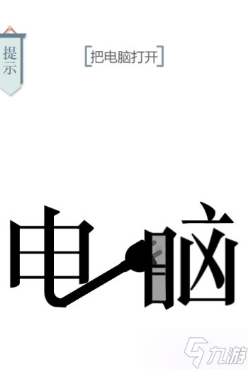 文字的力量開機(jī)圖文通關(guān)攻略