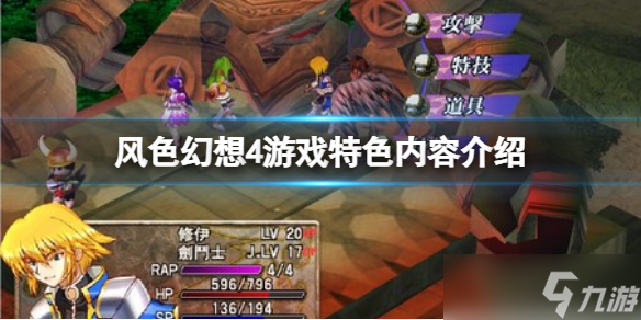 《风色幻想圣战的终焉》好玩吗？游戏特色内容介绍