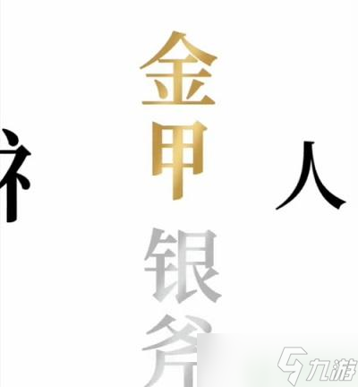 文字的奥妙金斧银斧攻略