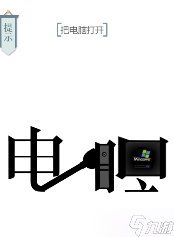 文字的力量開機(jī)圖文通關(guān)攻略