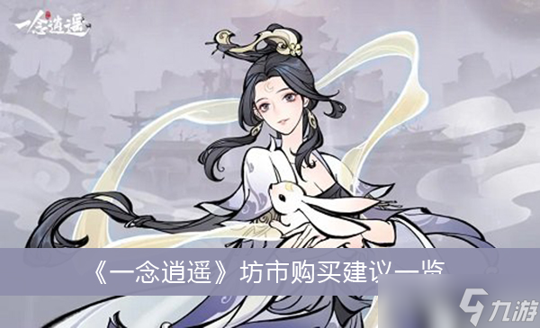 《一念逍遥》怎么挑选道具 坊市购买建议一览