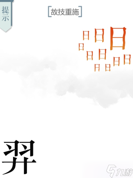 文字的力量故技重施图文通关攻略