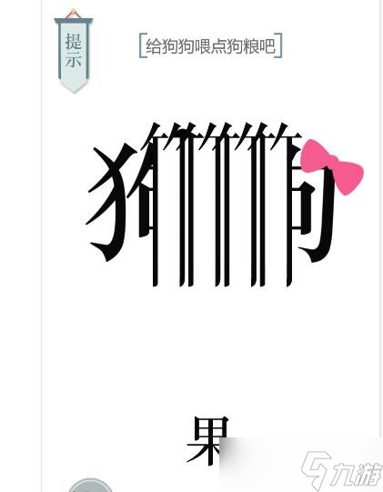 《文字的力量》第21关狗粮怎么过 狗粮通关攻略