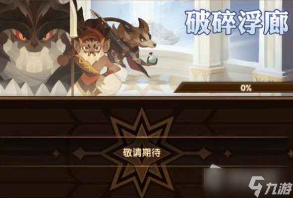 《剑与远征》林海之恸活动