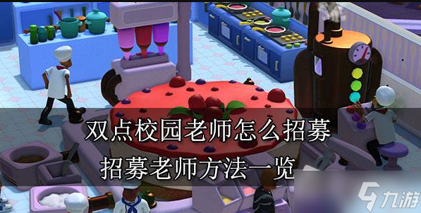 《双点校园》怎么招生