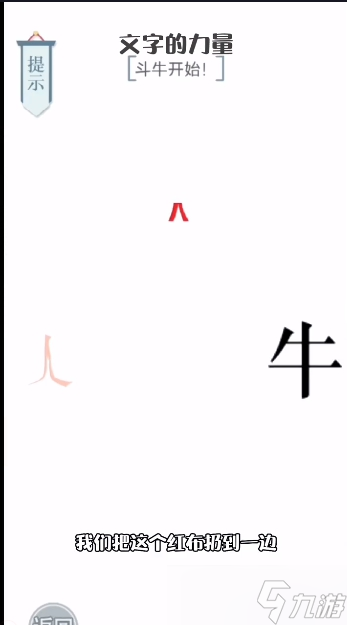 文字的力量斗牛士图文通关攻略