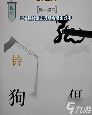 《文字的力量》第十七关掩耳盗铃怎么过 掩耳盗铃通关攻略