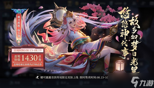 王者荣耀娜可露露前尘镜皮肤什么时候下架