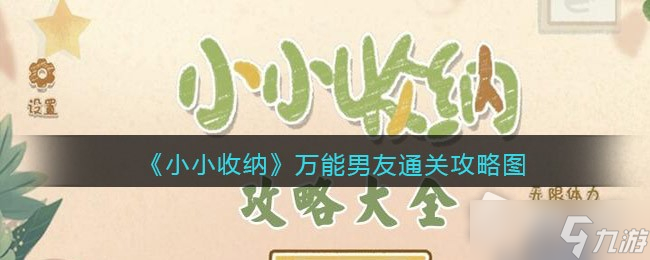 《小小收纳》万能男友通关攻略