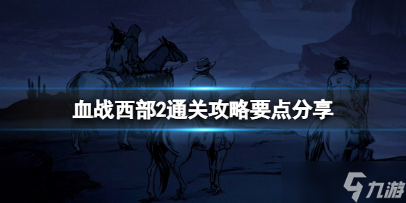 《血战西部2》通关攻略要点分享 Hard West2噩梦怎么通关？