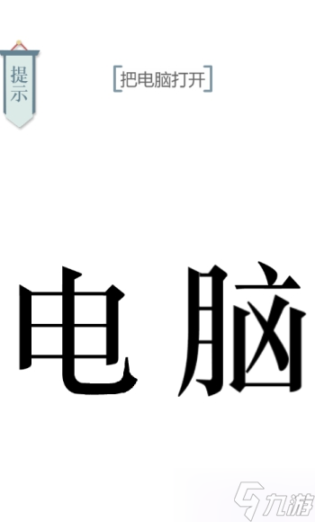 文字的力量開機(jī)圖文通關(guān)攻略