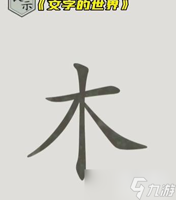 文字的世界第一關(guān)怎么過