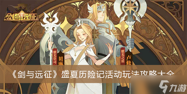 《剑与远征》盛夏历险记活动玩法攻略大全
