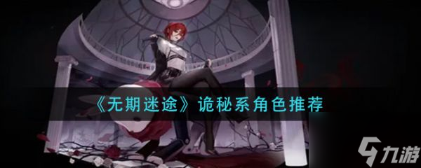 无期迷途诡秘系角色推荐 具体介绍