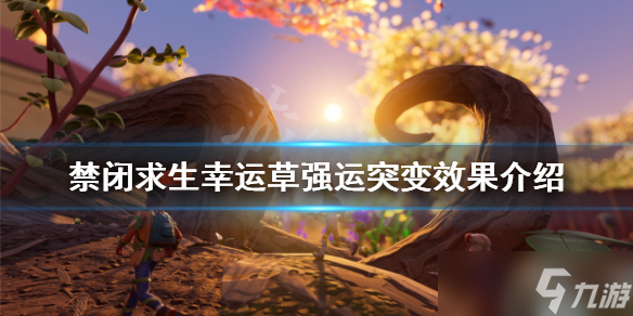 《禁闭求生》幸运草强运是什么 幸运草强运突变效果介绍