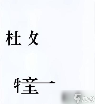 文字的奧妙清明攻略