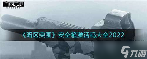 暗区突围安全箱激活码大全2022
