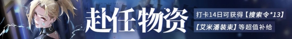 《无期迷途》公测活动有哪些 公测活动一览