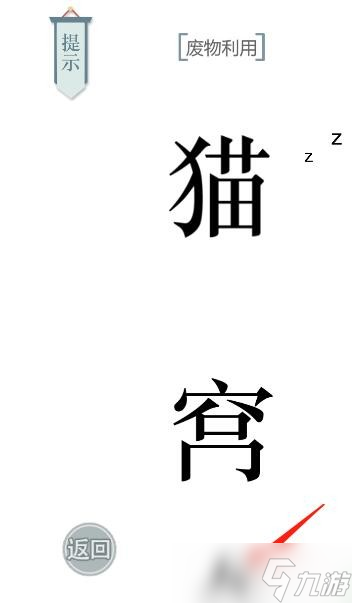 《文字的力量》第22关猫主子怎么过 猫主子通关攻略截图