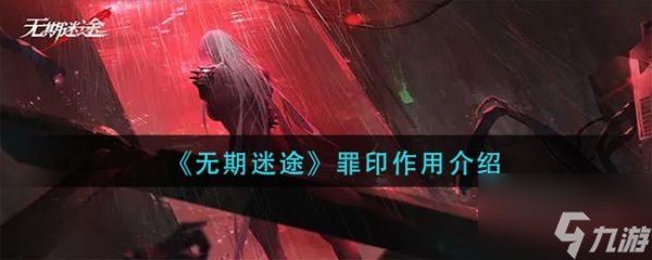 无期迷途罪印作用是什么 具体介绍