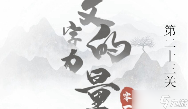 文字的力量斗牛士图文通关攻略