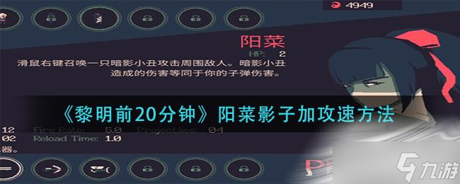 《黎明前20分钟》阳菜影子加攻速方法