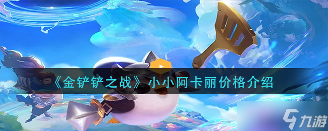 金铲铲之战小小阿卡丽价格介绍