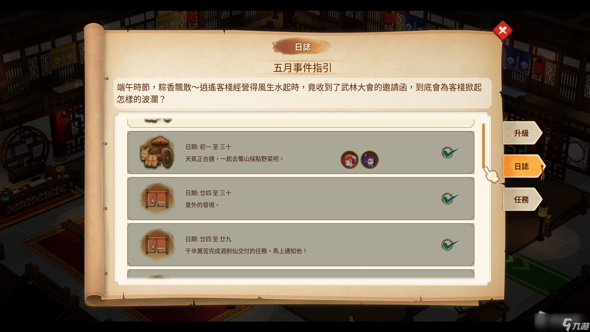 《仙剑客栈2》五月有什么事件