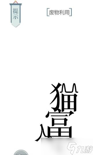 《文字的力量》第22關(guān)貓主子怎么過(guò) 貓主子通關(guān)攻略