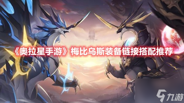 奥拉星手游梅比乌斯装备链接怎么搭配 梅比乌斯装备链接搭配攻略