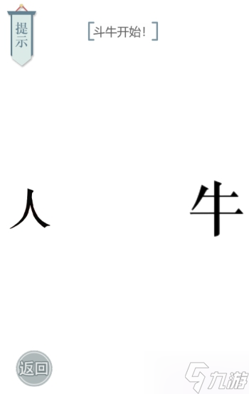 文字的力量斗牛士图文通关攻略