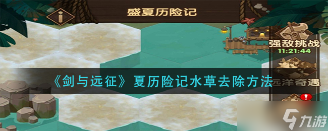 剑与远征盛夏历险记水草要如何除掉-剑与远征盛夏历险记水草除掉方法分享
