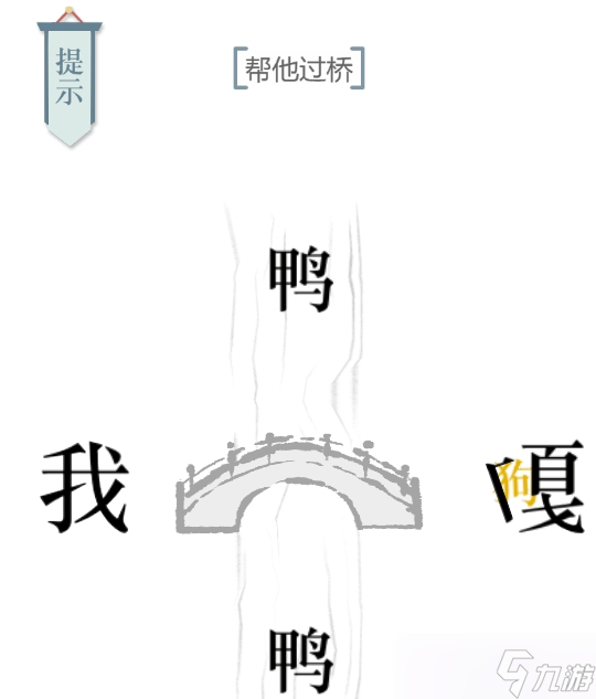 文字的力量過(guò)橋圖文通關(guān)攻略