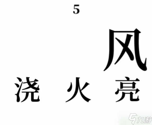 文字的奥妙火烧赤壁攻略