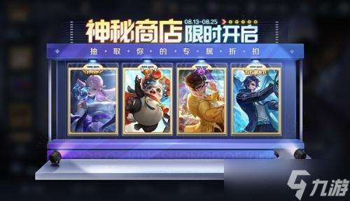 王者榮耀8月神秘商店什么時候開啟