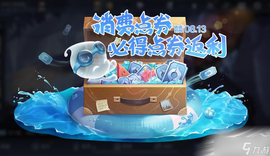 《王者荣耀》8.13点券返利活动介绍2022