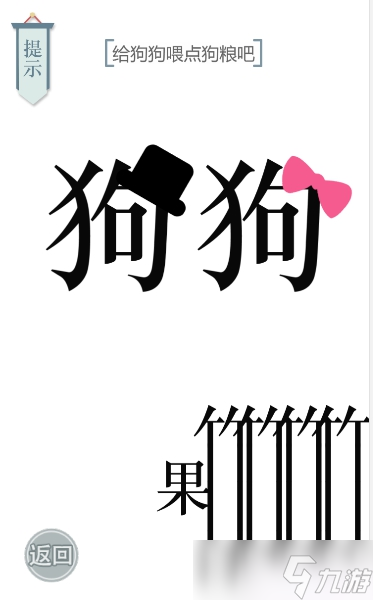 文字的力量狗粮图文通关攻略