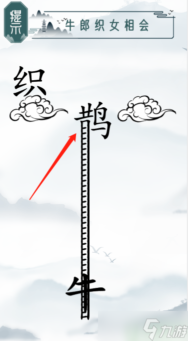 魔法文字乱斗牛郎织女相会