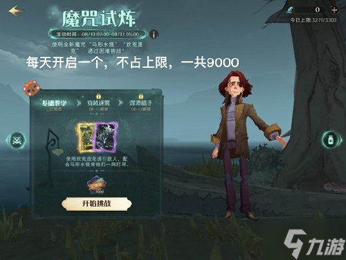 问 哈利波特魔法觉醒魔咒试炼穿越迷雾怎么玩