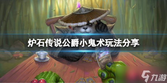 《爐石傳說》公爵小鬼術(shù)怎么玩？公爵小鬼術(shù)玩法分享