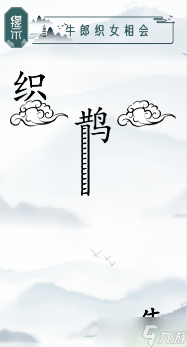 魔法文字乱斗牛郎织女相会