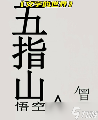 文字的世界第八关怎么过