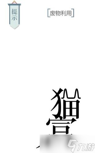 《文字的力量》第22關(guān)貓主子怎么過(guò) 貓主子通關(guān)攻略