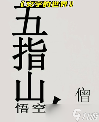 文字的世界第八關(guān)怎么過(guò)