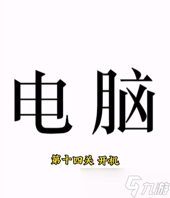 《文字的力量》第十四關(guān)開(kāi)機(jī)怎么過(guò) 開(kāi)機(jī)通關(guān)攻略