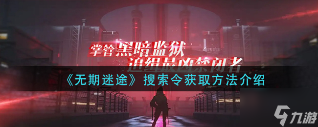 无期迷途搜索令怎么获取 搜索令获取方法介绍